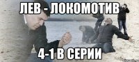 ЛЕВ - ЛОКОМОТИВ 4-1 в серии