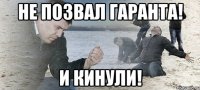 Не позвал гаранта! И кинули!