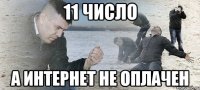 11 ЧИСЛО А ИНТЕРНЕТ НЕ ОПЛАЧЕН