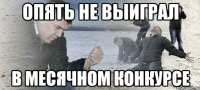 опять не выиграл в месячном конкурсе