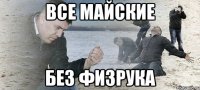 все майские без Физрука