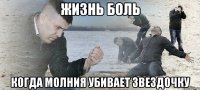 жизнь боль когда молния убивает звездочку