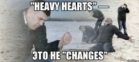 "Heavy Hearts" — это не "Changes"