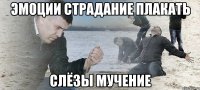 эмоции страдание плакать слёзы мучение