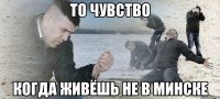 то чувство когда живёшь не в минске