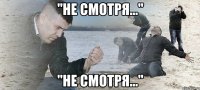 "не смотря..." "не смотря..."