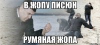 В жопу писюн румяная жопа