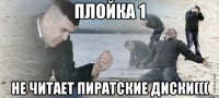 Плойка 1 Не читает пиратские диски(((