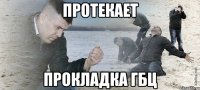 Протекает прокладка ГБЦ