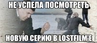 не успела посмотреть новую серию в Lostfilm'е