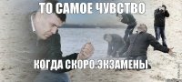 То самое чувство когда скоро экзамены