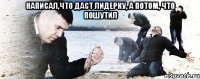 Написал,что даст лидерку, а потом, что пошутил 