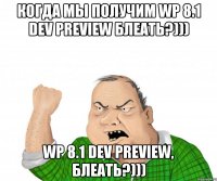 Когда мы получим WP 8.1 Dev Preview блеать?))) WP 8.1 Dev Preview, блеать?)))