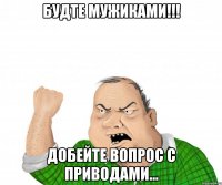 Будте мужиками!!! Добейте вопрос с приводами...