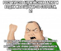 Рост курсов буржуйских валют и водки мы ещё как-то стерпели, Ь! Но вот три рубля приводят просто в негодование и вызывают повсеместное независимо от конфессий, бля, уровня доходов, национальности, пола и возраста возмущение и остервенение!