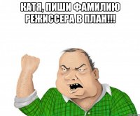 Катя, пиши фамилию режиссера в план!!! 