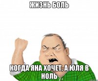 Жизнь БОЛЬ Когда Яна хочет, а Юля в ноль