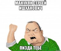 манукян сергей ишханович пизда тебе