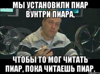 Мы установили пиар вунтри пиара, Чтобы то мог читать пиар, пока читаешь пиар.