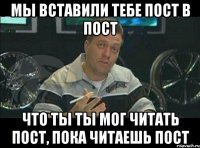 Мы вставили тебе пост в пост Что ты ты мог читать пост, пока читаешь пост