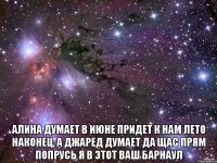  Алина думает в июне придет к нам лето наконец, а Джаред думает да щас прям попрусь я в этот ваш Барнаул