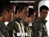 преставляеш кен севодня конкурс . круто.