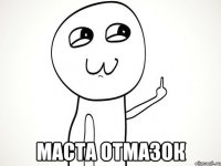  маста отмазок
