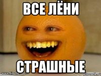 Все Лёни Страшные