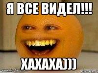 Я все видел!!! Хахаха)))