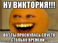 Ну Виктория!!! Вот ты проснулась спустя столько времени...