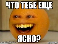 Что тебе еще ЯСНО?