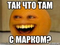 Так что там С марком?