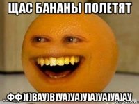 ЩАС БАНАНЫ ПОЛЕТЯТ ФФ)()ВАУ)В)УА)УА)У)А)УА)УА)АУ