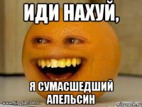 Иди нахуй, я сумасшедший апельсин