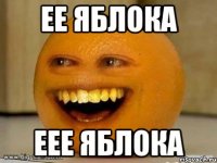 ее яблока еее яблока