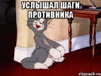 услышал шаги противника 