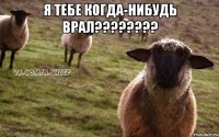 я тебе когда-нибудь врал???????? 