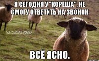 Я сегодня у "кореша", не смогу ответить на звонок Всё ясно.