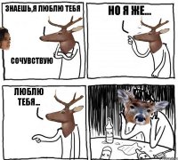 Знаешь,я люблю тебя Сочувствую но я же... люблю тебя...