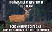 ПОЙМАЛ ЕЁ С ДРУГИМ В ПОСТЕЛИ ВСПОМНИЛ,ЧТО СЕГОДНЯ 1 АПРЕЛЯ,ОБОЖАЮ ЕЁ ЧУВСТВО ЮМОРА