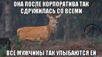 Она после корпоратива так сдружилась со всеми Все мужчины так улыбаются ей