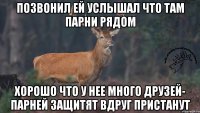 Позвонил ей услышал что там парни рядом Хорошо что у нее много друзей- парней защитят вдруг пристанут