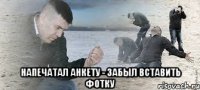  напечатал анкету - забыл вставить фотку