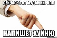 сейчас этот мудак кирилл напишет хуйню