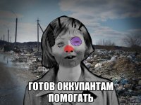  готов оккупантам помогать