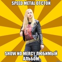 Speed Metal отстой Show No Mercy любимый альбом