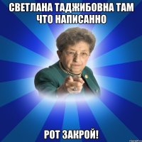 Светлана таджибовна там что написанно РОТ ЗАКРОЙ!