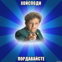 хойсподи пордавайсте