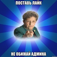 Поставь лайк Не обижай Админа