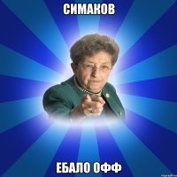 Симаков Ебало офф